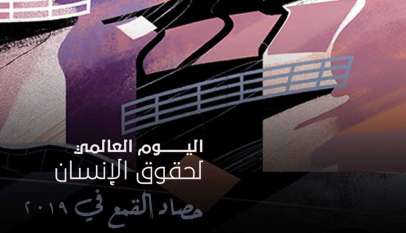 اليوم العالمي لحقوق الإنسان