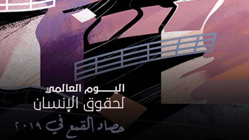 اليوم العالمي لحقوق الإنسان