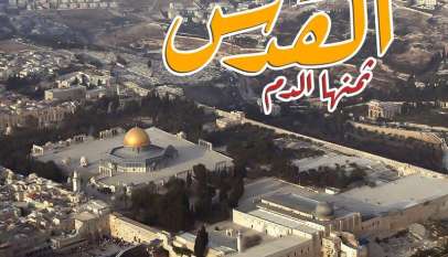 القدس ثمنها دم