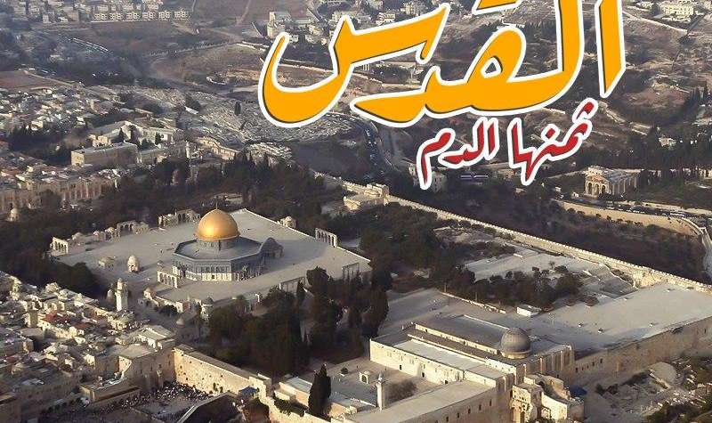 القدس ثمنها دم