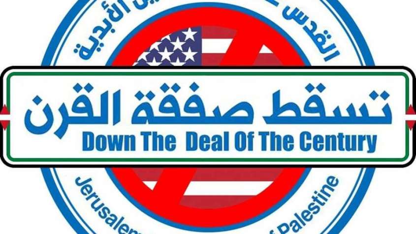 تسقط صفقة القرن