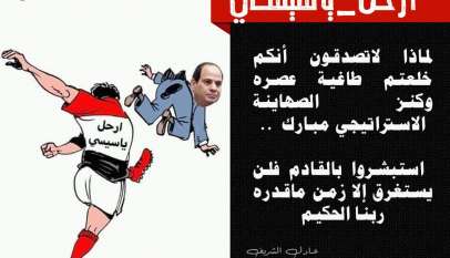 ارحل يا سيسي