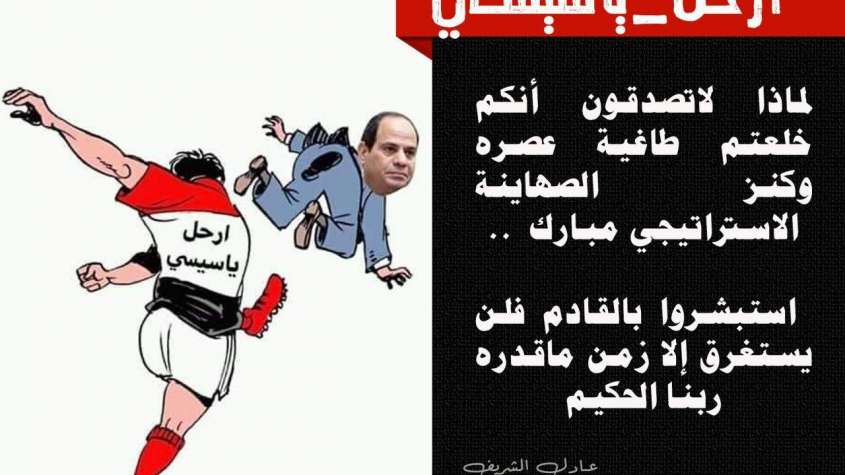 ارحل يا سيسي