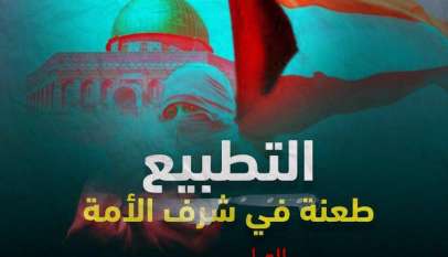 التطبيع خيانة