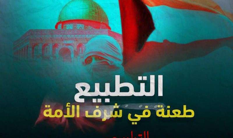 التطبيع خيانة