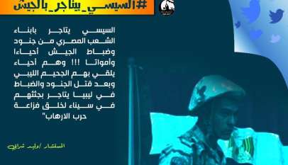السيسي بيتاجر بالجيش