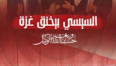 السيسي بيخنق غزة