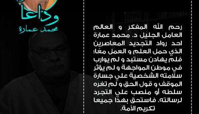 قالوا وداعا محمد عمارة