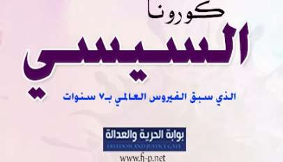 السيسي كورونا