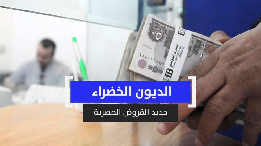 القروض المصرية